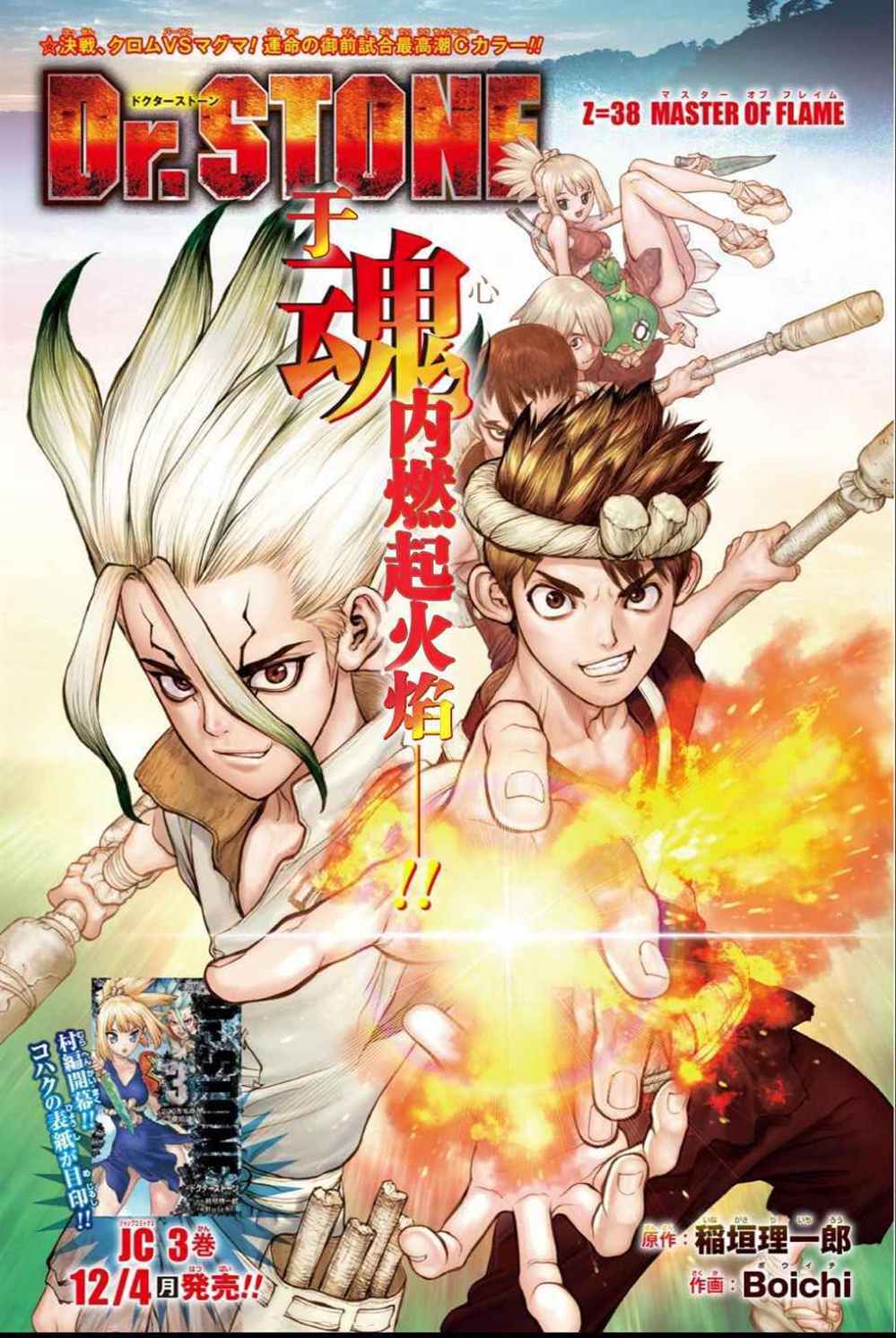 《石纪元（Dr.Stone）》漫画最新章节第38话免费下拉式在线观看章节第【1】张图片