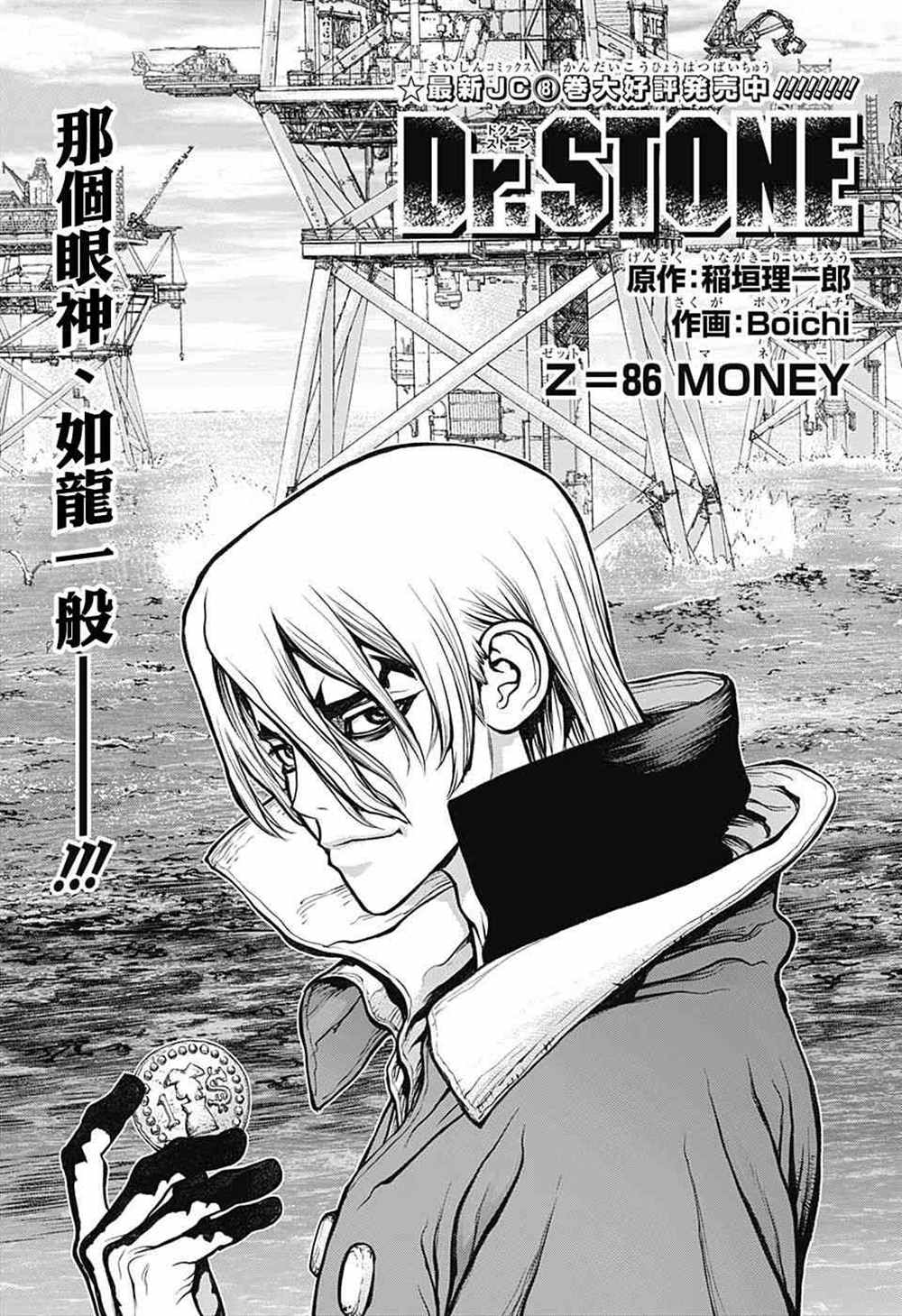 《石纪元（Dr.Stone）》漫画最新章节第86话免费下拉式在线观看章节第【1】张图片