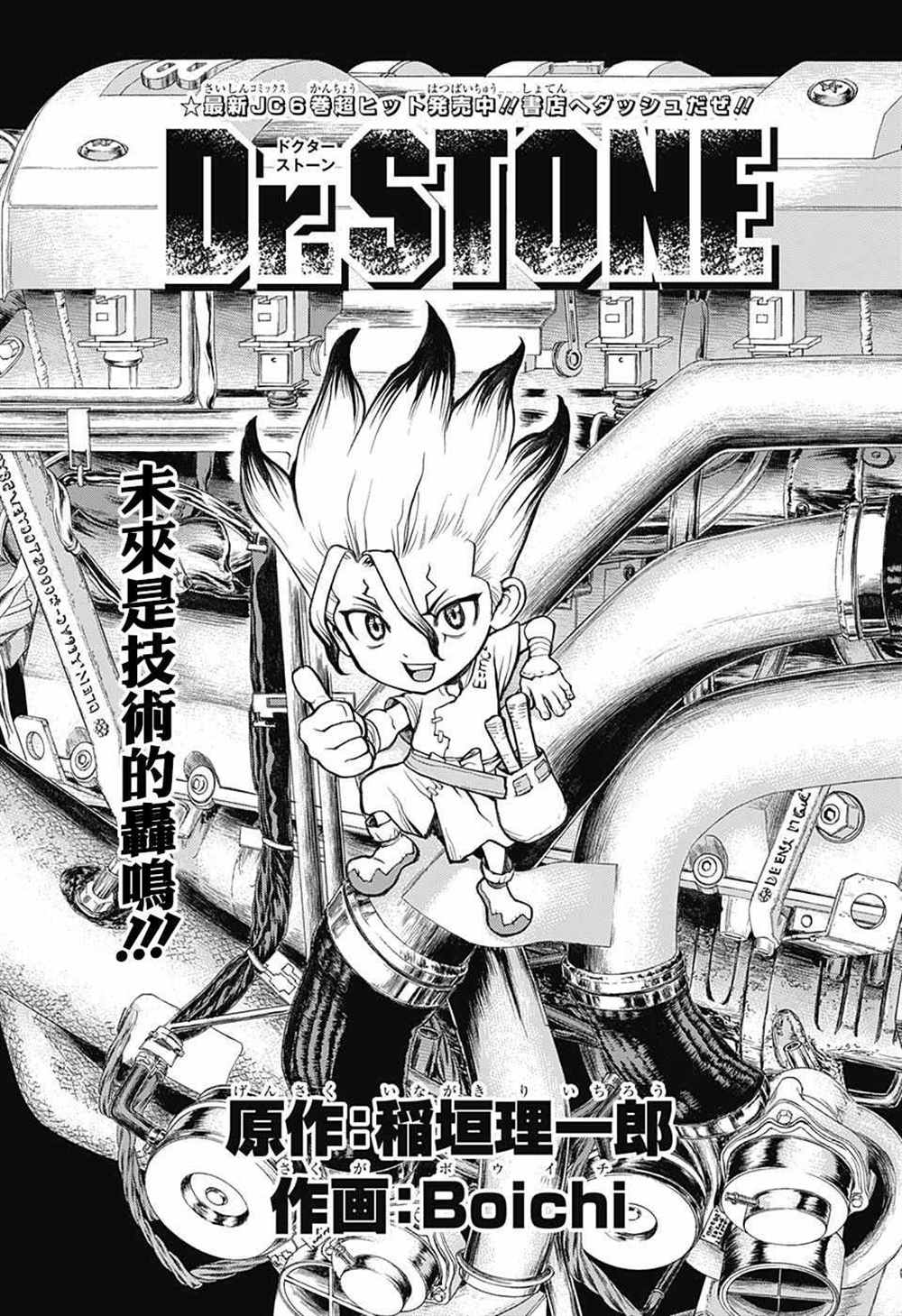 《石纪元（Dr.Stone）》漫画最新章节第67话免费下拉式在线观看章节第【1】张图片