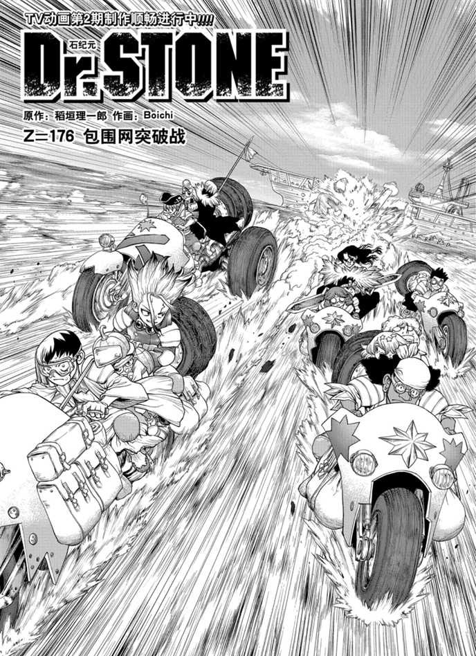 《石纪元（Dr.Stone）》漫画最新章节第176话 试看版免费下拉式在线观看章节第【2】张图片