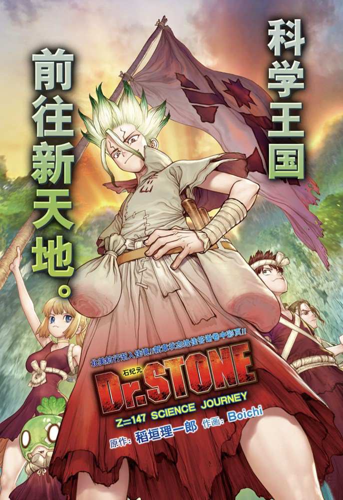 《石纪元（Dr.Stone）》漫画最新章节第147话 试看版免费下拉式在线观看章节第【1】张图片