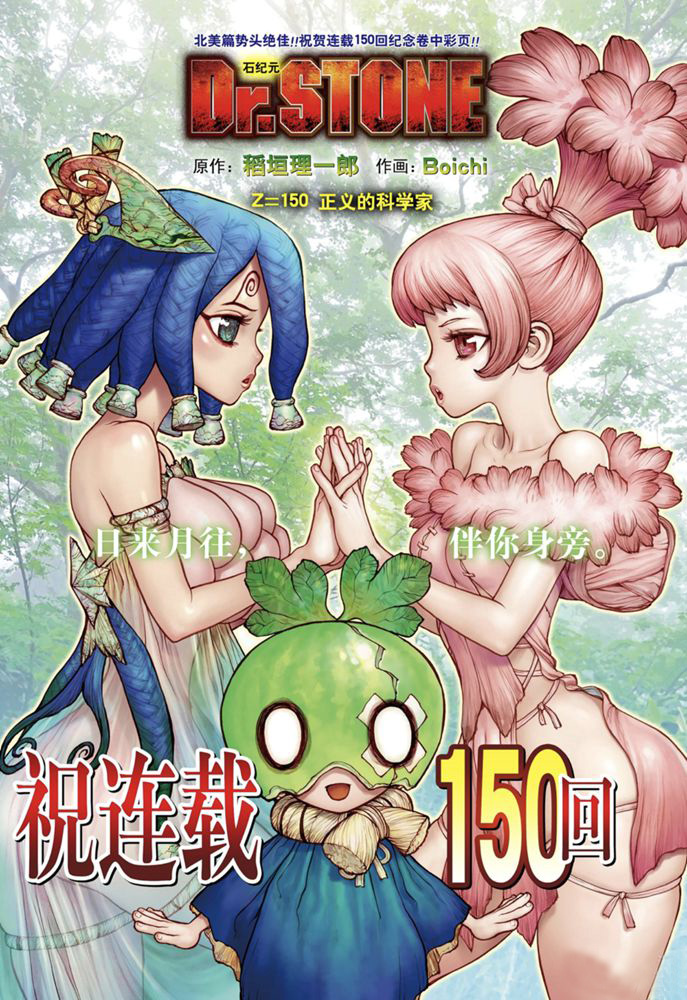 《石纪元（Dr.Stone）》漫画最新章节第150话 试看版免费下拉式在线观看章节第【1】张图片