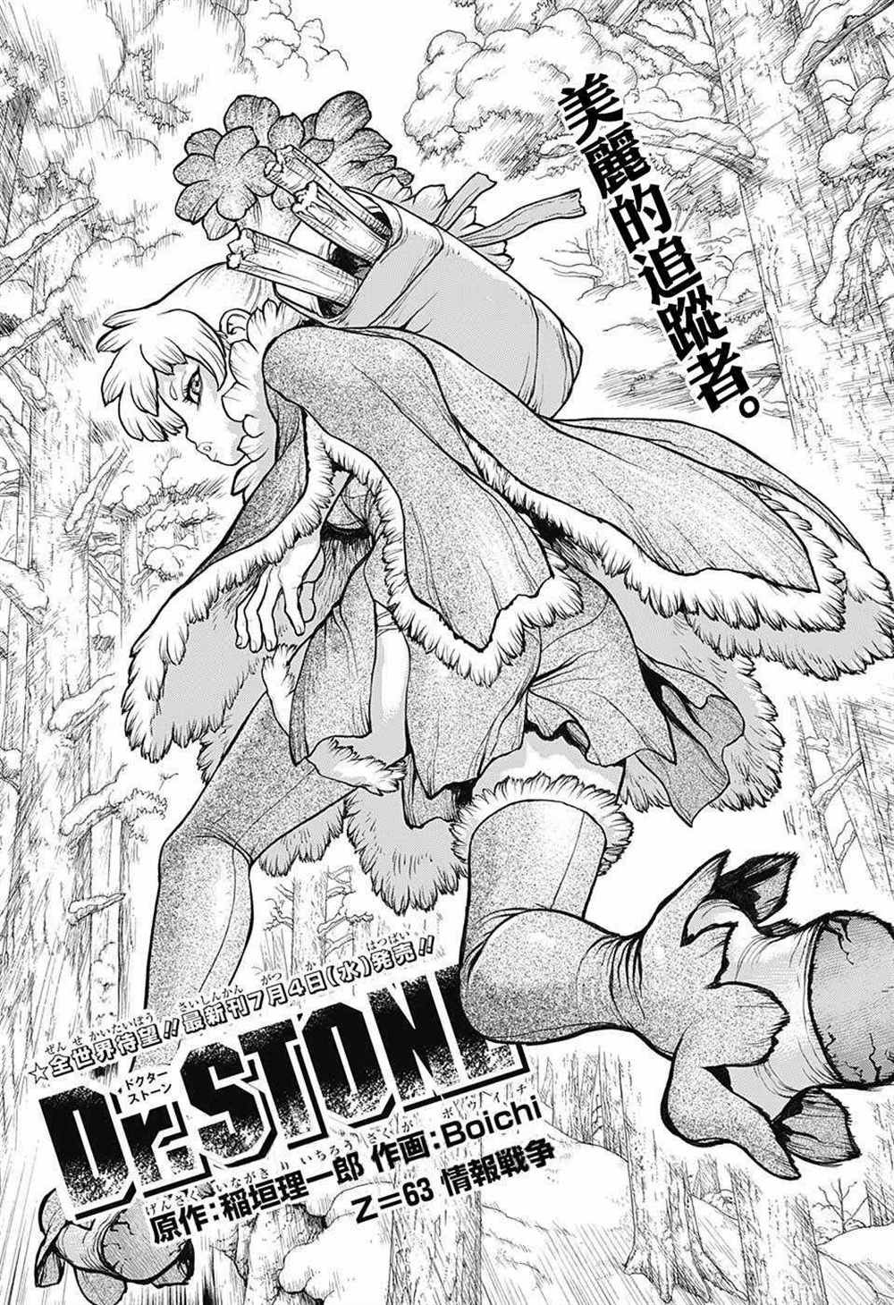 《石纪元（Dr.Stone）》漫画最新章节第63话免费下拉式在线观看章节第【1】张图片