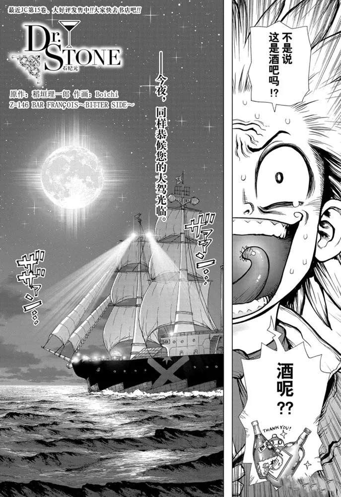 《石纪元（Dr.Stone）》漫画最新章节第146话 试看版免费下拉式在线观看章节第【1】张图片