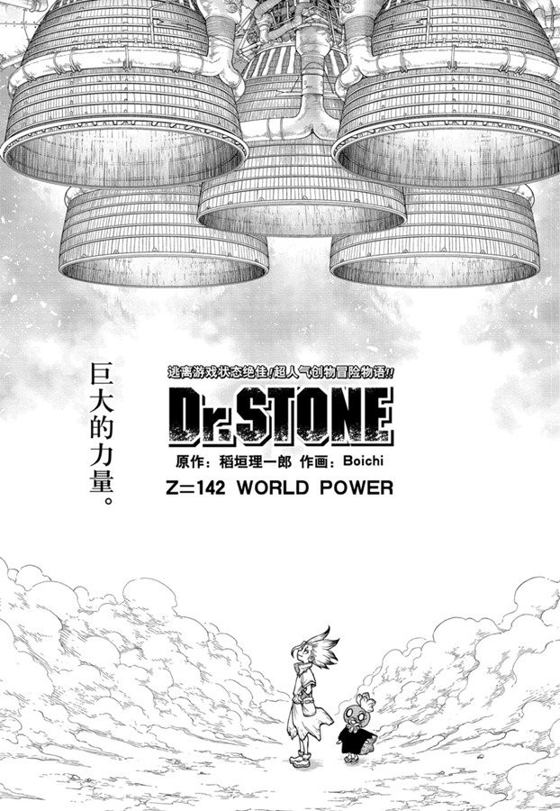 《石纪元（Dr.Stone）》漫画最新章节第142话免费下拉式在线观看章节第【1】张图片