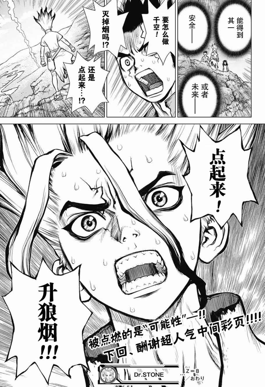 《石纪元（Dr.Stone）》漫画最新章节第8话免费下拉式在线观看章节第【17】张图片