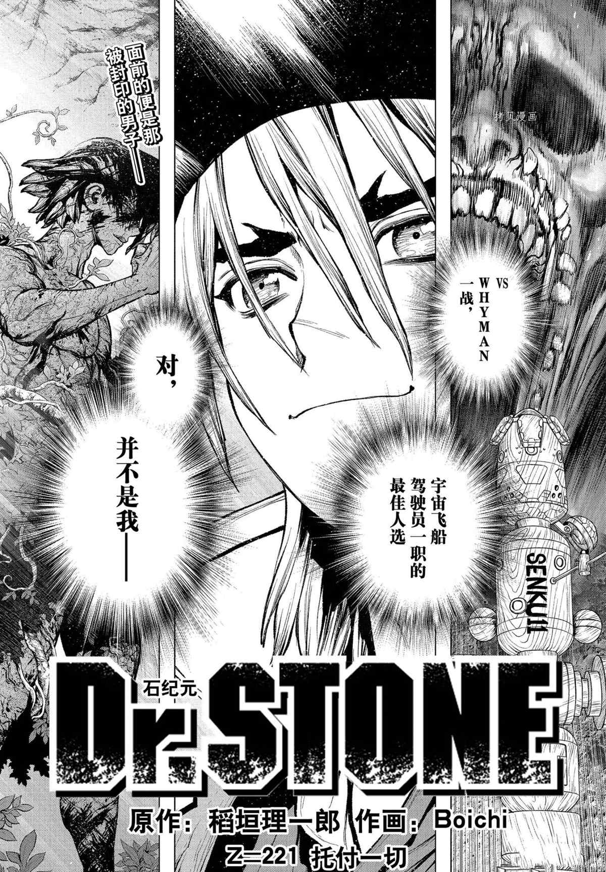 《石纪元（Dr.Stone）》漫画最新章节第221话 试看版免费下拉式在线观看章节第【1】张图片