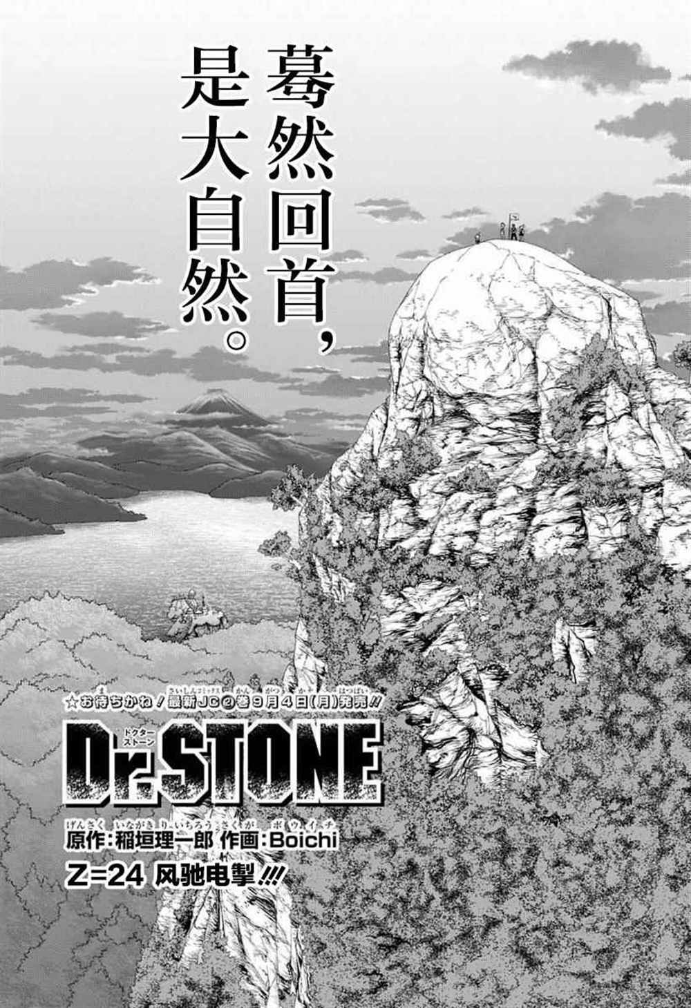 《石纪元（Dr.Stone）》漫画最新章节第24话免费下拉式在线观看章节第【1】张图片