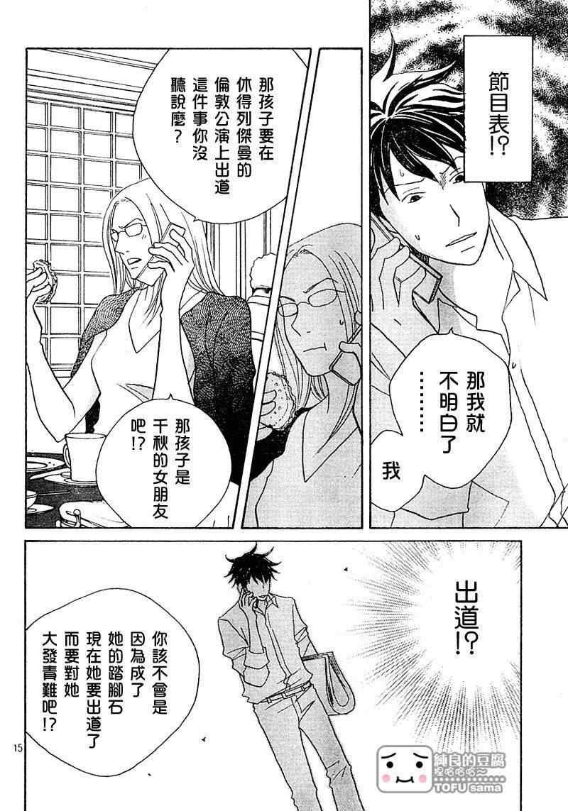 《交响情人梦》漫画最新章节Act126免费下拉式在线观看章节第【15】张图片