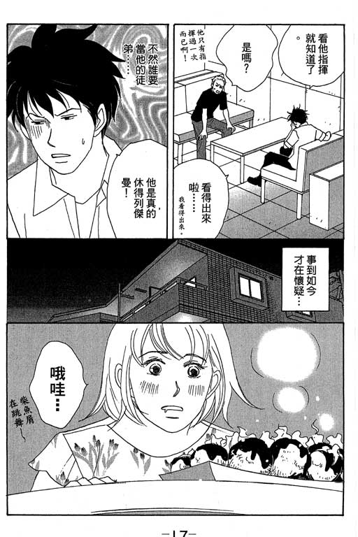 《交响情人梦》漫画最新章节第4卷免费下拉式在线观看章节第【18】张图片