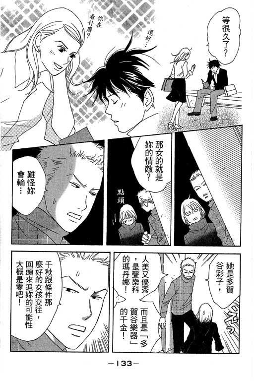 《交响情人梦》漫画最新章节第1卷免费下拉式在线观看章节第【134】张图片