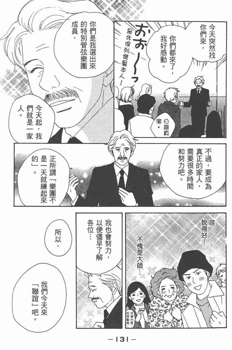 《交响情人梦》漫画最新章节第2卷免费下拉式在线观看章节第【131】张图片