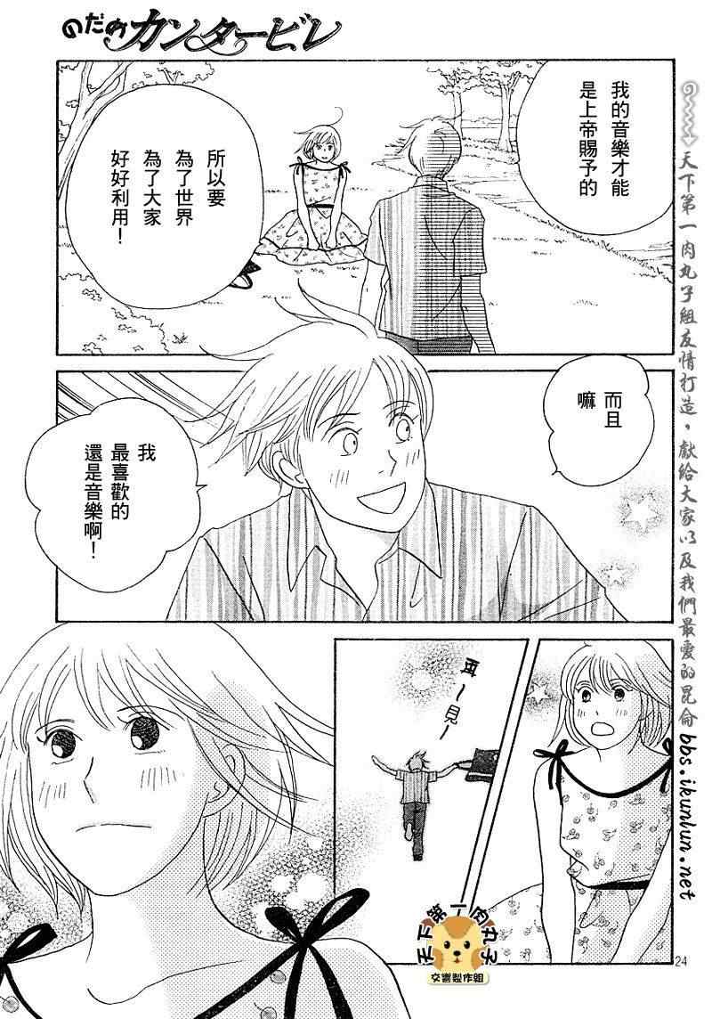 《交响情人梦》漫画最新章节Act136免费下拉式在线观看章节第【21】张图片