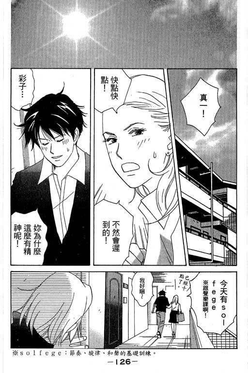 《交响情人梦》漫画最新章节第1卷免费下拉式在线观看章节第【127】张图片