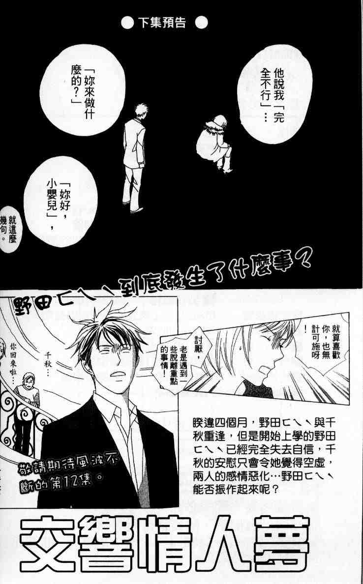 《交响情人梦》漫画最新章节第11卷免费下拉式在线观看章节第【100】张图片