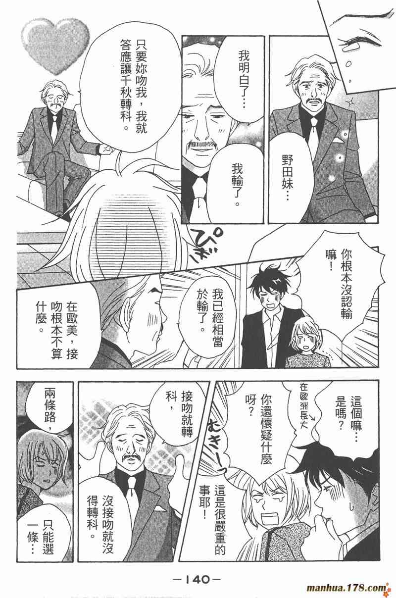 《交响情人梦》漫画最新章节第2卷免费下拉式在线观看章节第【140】张图片