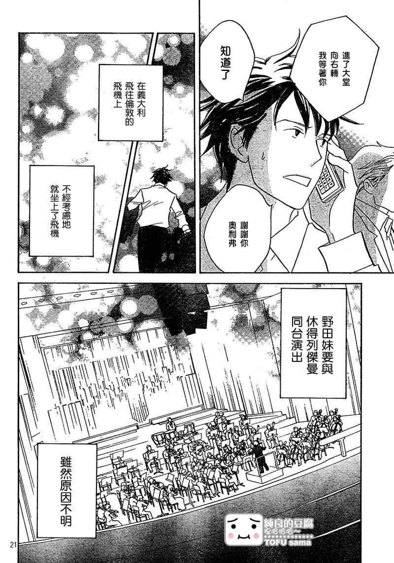 《交响情人梦》漫画最新章节Act126免费下拉式在线观看章节第【21】张图片