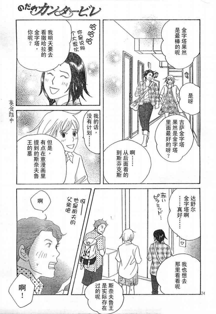 《交响情人梦》漫画最新章节Act130免费下拉式在线观看章节第【23】张图片