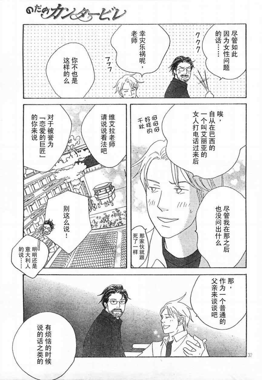 《交响情人梦》漫画最新章节Act130免费下拉式在线观看章节第【31】张图片