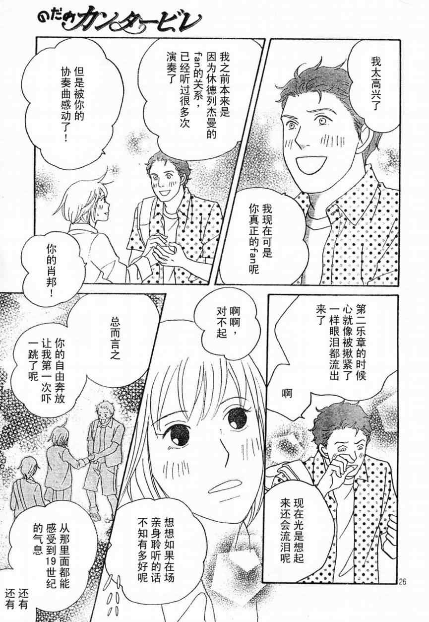 《交响情人梦》漫画最新章节Act130免费下拉式在线观看章节第【25】张图片