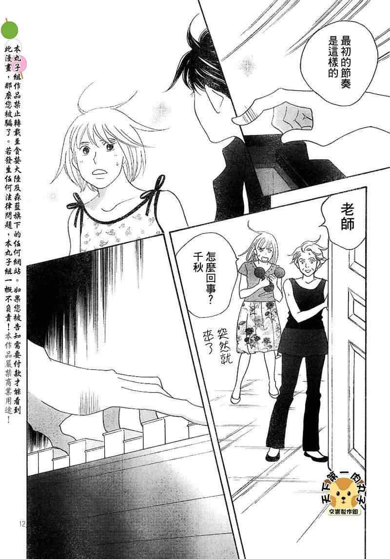 《交响情人梦》漫画最新章节Act135免费下拉式在线观看章节第【12】张图片