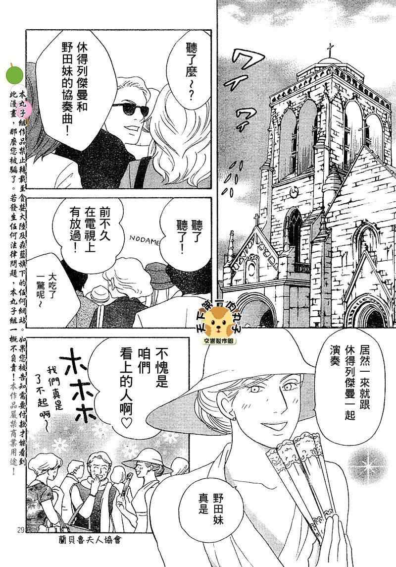 《交响情人梦》漫画最新章节Act136免费下拉式在线观看章节第【26】张图片