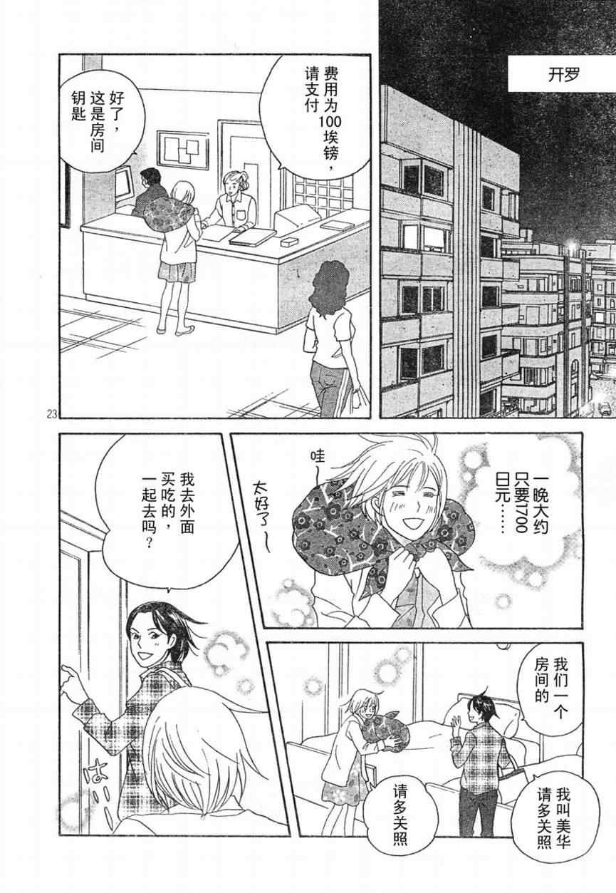 《交响情人梦》漫画最新章节Act130免费下拉式在线观看章节第【22】张图片