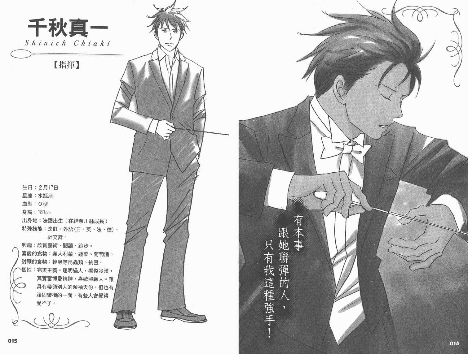 《交响情人梦》漫画最新章节交响情人梦角色资料书免费下拉式在线观看章节第【11】张图片