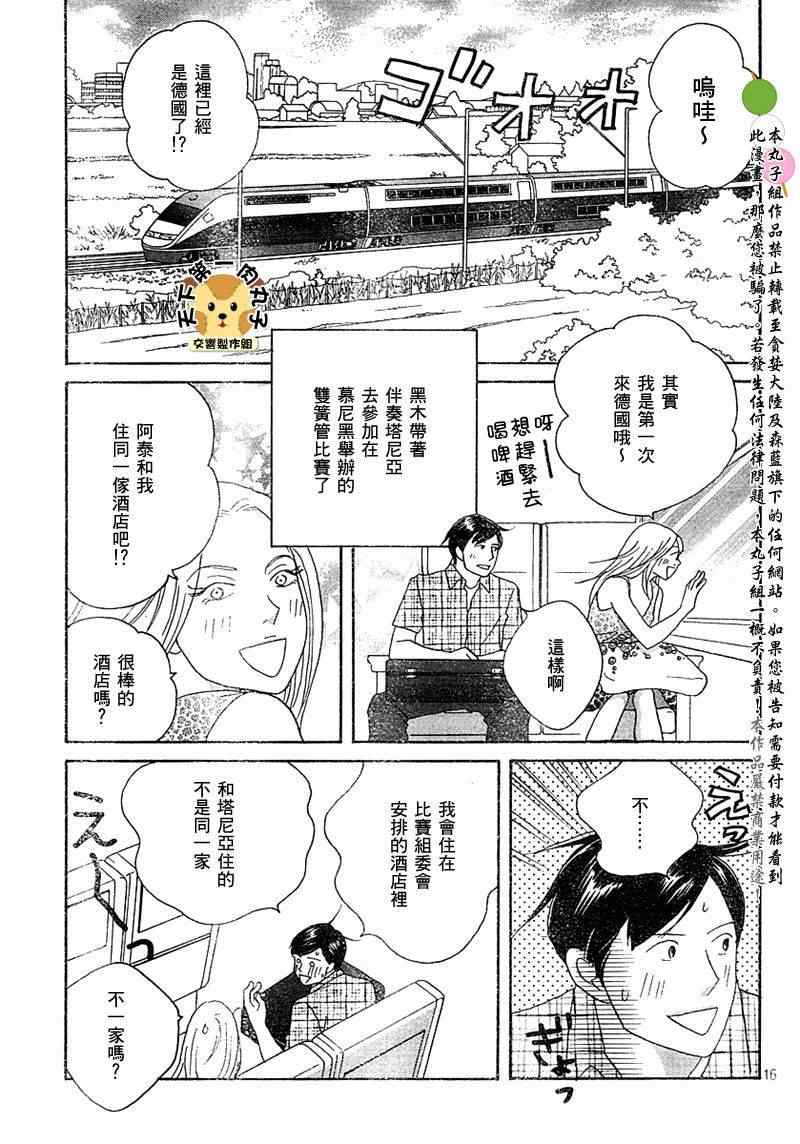 《交响情人梦》漫画最新章节Act136免费下拉式在线观看章节第【15】张图片