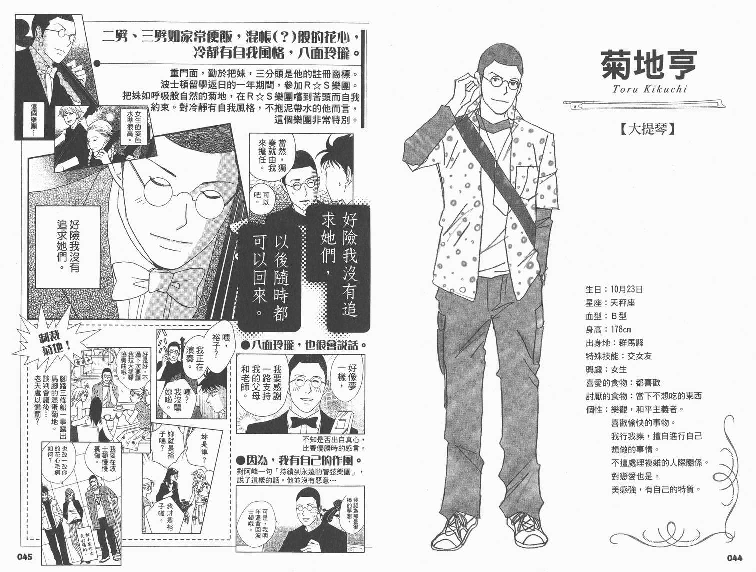 《交响情人梦》漫画最新章节交响情人梦角色资料书免费下拉式在线观看章节第【26】张图片