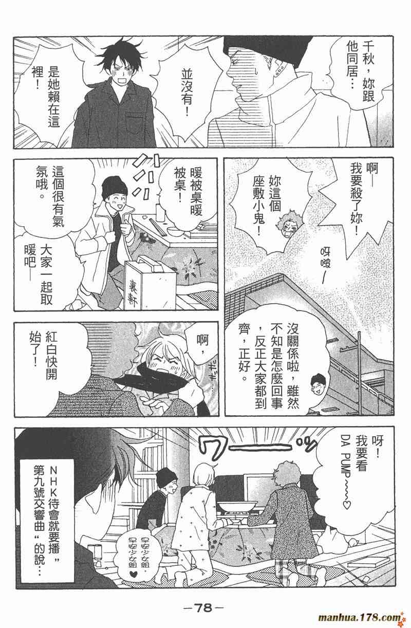 《交响情人梦》漫画最新章节第2卷免费下拉式在线观看章节第【79】张图片