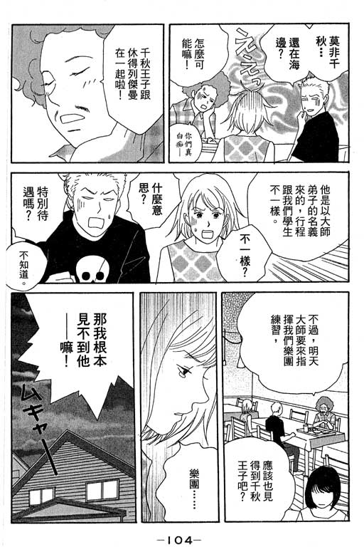 《交响情人梦》漫画最新章节第4卷免费下拉式在线观看章节第【105】张图片