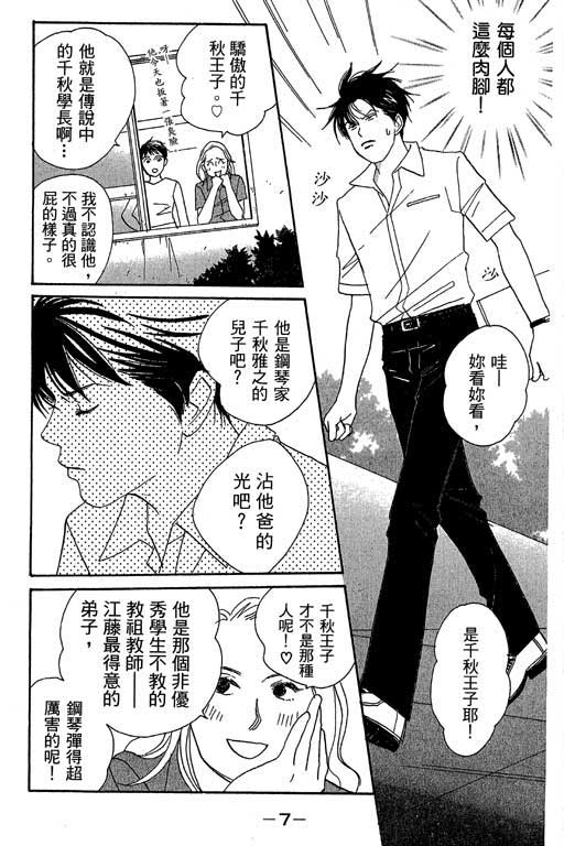 《交响情人梦》漫画最新章节第1卷免费下拉式在线观看章节第【8】张图片