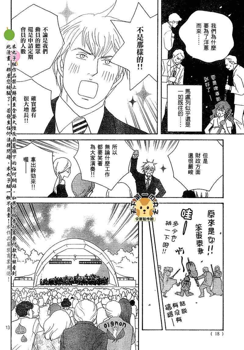 《交响情人梦》漫画最新章节Act136免费下拉式在线观看章节第【12】张图片