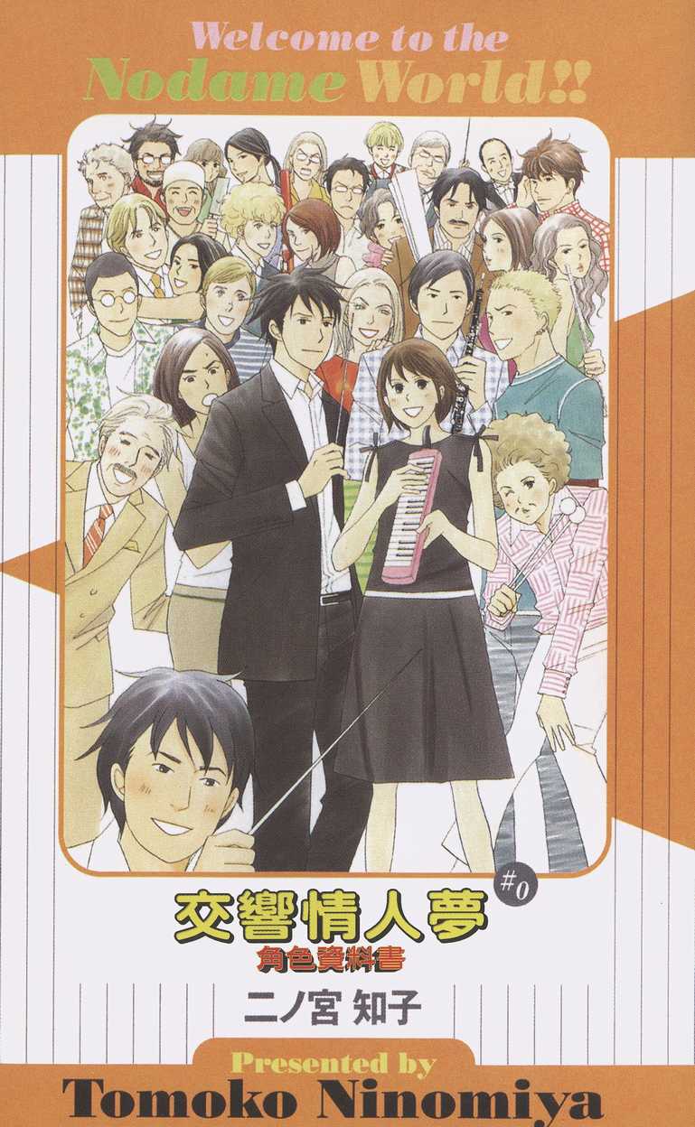 《交响情人梦》漫画最新章节交响情人梦角色资料书免费下拉式在线观看章节第【4】张图片