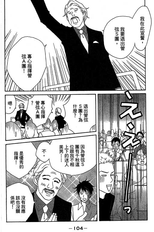 《交响情人梦》漫画最新章节第3卷免费下拉式在线观看章节第【105】张图片