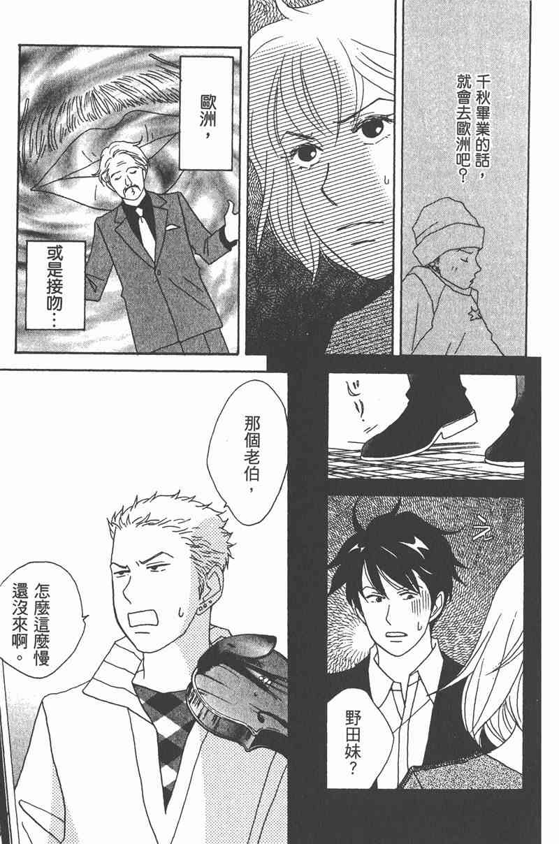 《交响情人梦》漫画最新章节第2卷免费下拉式在线观看章节第【141】张图片