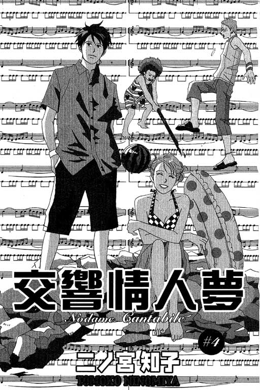 《交响情人梦》漫画最新章节第4卷免费下拉式在线观看章节第【2】张图片