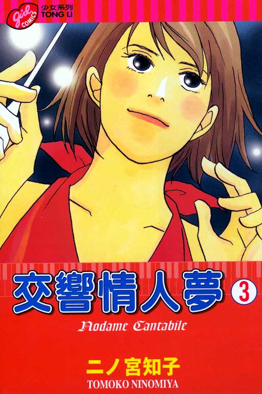 《交响情人梦》漫画最新章节第3卷免费下拉式在线观看章节第【1】张图片