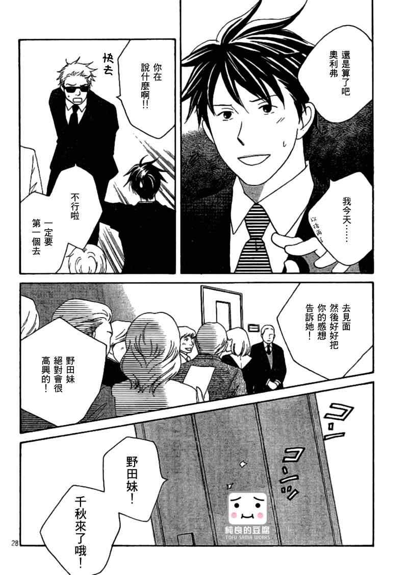 《交响情人梦》漫画最新章节Act128免费下拉式在线观看章节第【28】张图片