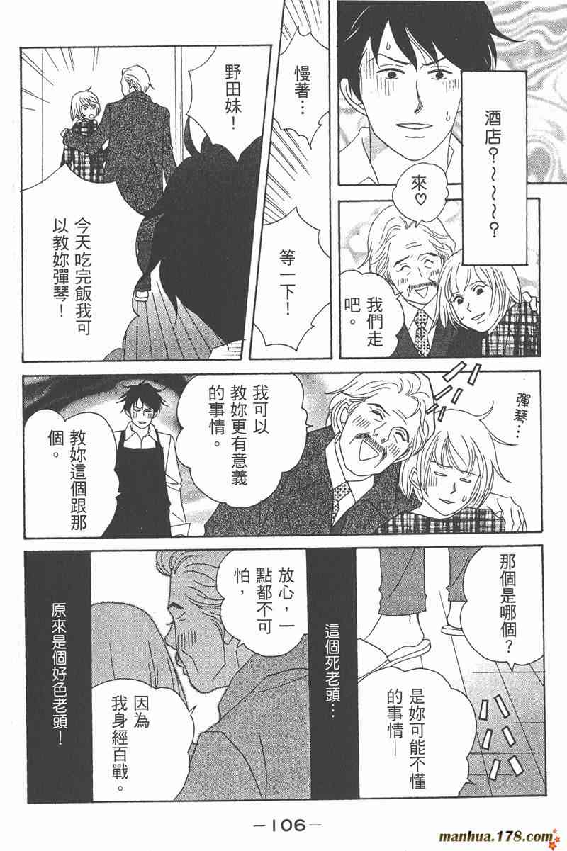 《交响情人梦》漫画最新章节第2卷免费下拉式在线观看章节第【106】张图片