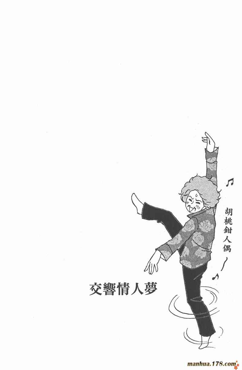 《交响情人梦》漫画最新章节第2卷免费下拉式在线观看章节第【149】张图片