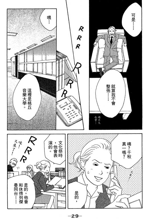 《交响情人梦》漫画最新章节第5卷免费下拉式在线观看章节第【30】张图片