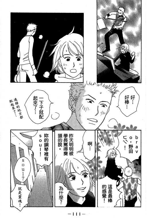 《交响情人梦》漫画最新章节第1卷免费下拉式在线观看章节第【112】张图片