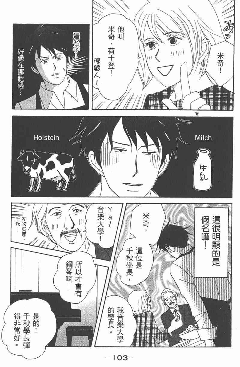 《交响情人梦》漫画最新章节第2卷免费下拉式在线观看章节第【103】张图片