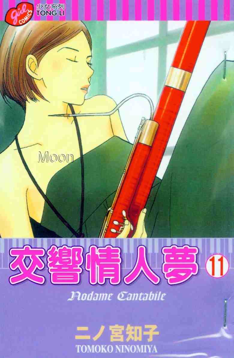 《交响情人梦》漫画最新章节第11卷免费下拉式在线观看章节第【1】张图片