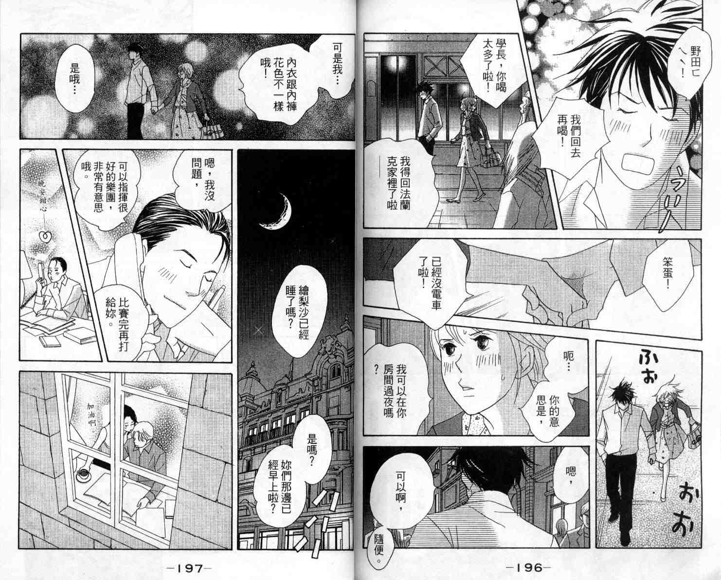 《交响情人梦》漫画最新章节第10卷免费下拉式在线观看章节第【102】张图片