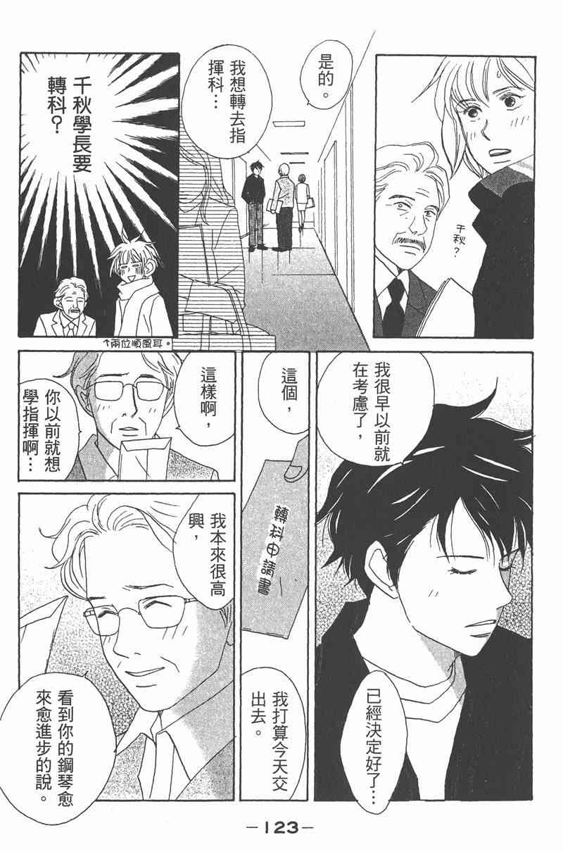 《交响情人梦》漫画最新章节第2卷免费下拉式在线观看章节第【123】张图片