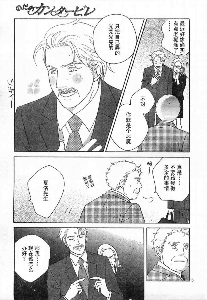 《交响情人梦》漫画最新章节Act130免费下拉式在线观看章节第【15】张图片