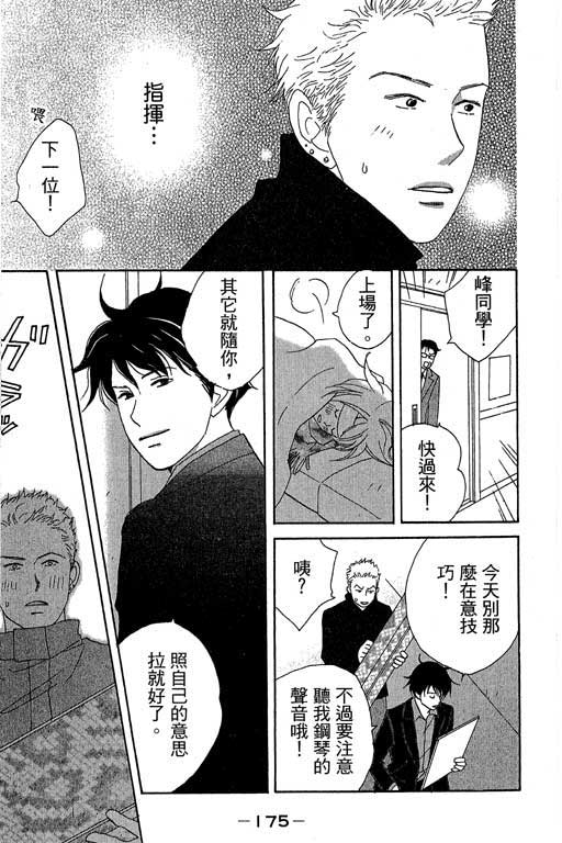 《交响情人梦》漫画最新章节第1卷免费下拉式在线观看章节第【176】张图片